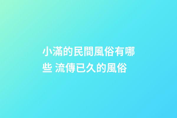 小滿的民間風俗有哪些 流傳已久的風俗